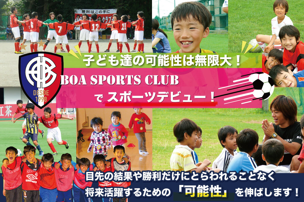 BOA SPORTS CLUBでサッカー/フットサルを始めよう!!