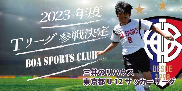 2023 三井のリハウス 東京都U-12サッカーリーグ1部・2部・3部